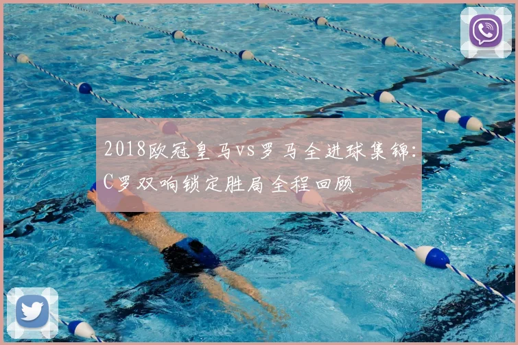 2018欧冠皇马vs罗马全进球集锦：C罗双响锁定胜局全程回顾