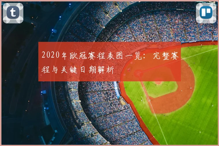 2020年欧冠赛程表图一览：完整赛程与关键日期解析