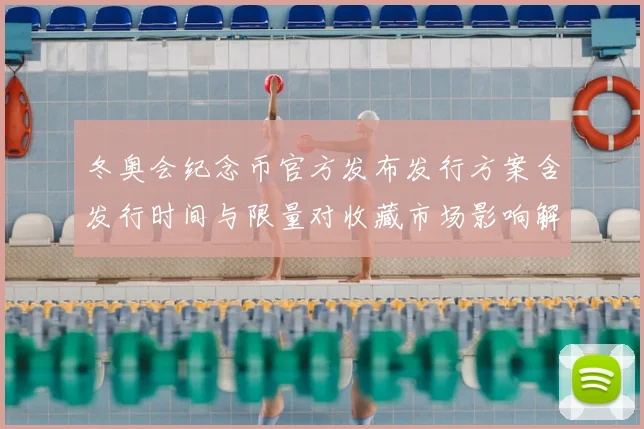 冬奥会纪念币官方发布发行方案含发行时间与限量对收藏市场影响解读