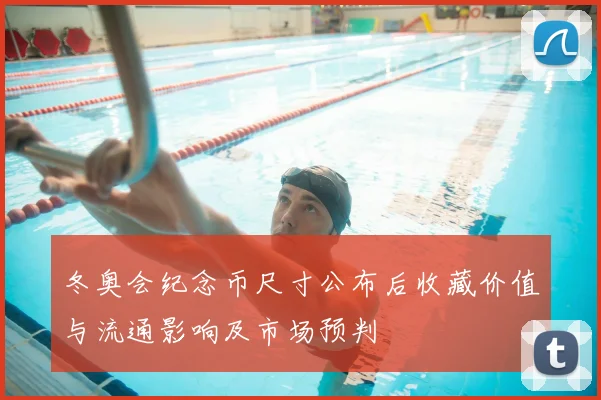 冬奥会纪念币尺寸公布后收藏价值与流通影响及市场预判