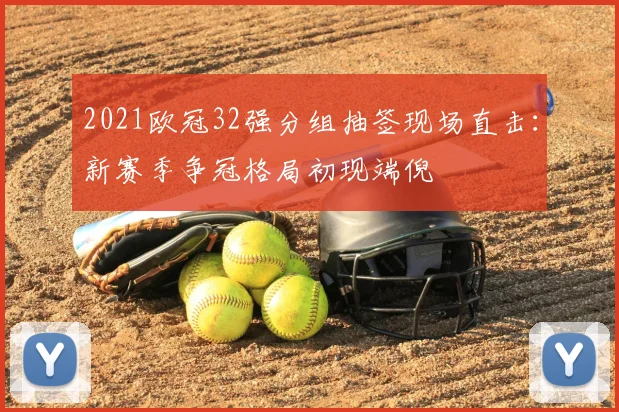 2021欧冠32强分组抽签现场直击：新赛季争冠格局初现端倪