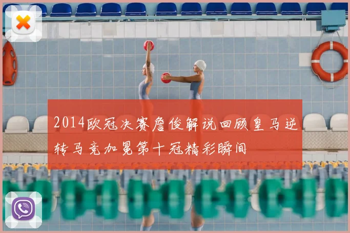 2014欧冠决赛詹俊解说回顾皇马逆转马竞加冕第十冠精彩瞬间