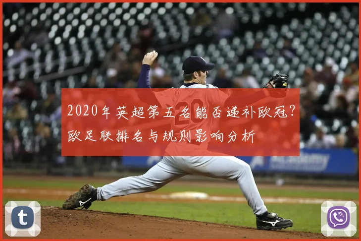 2020年英超第五名能否递补欧冠？欧足联排名与规则影响分析