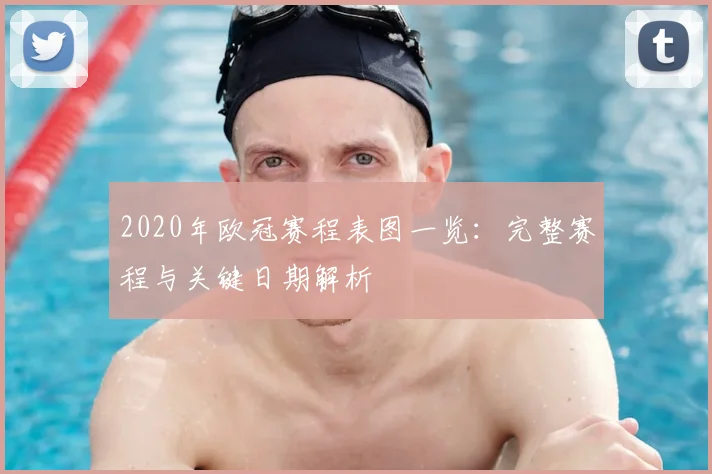 2020年欧冠赛程表图一览：完整赛程与关键日期解析